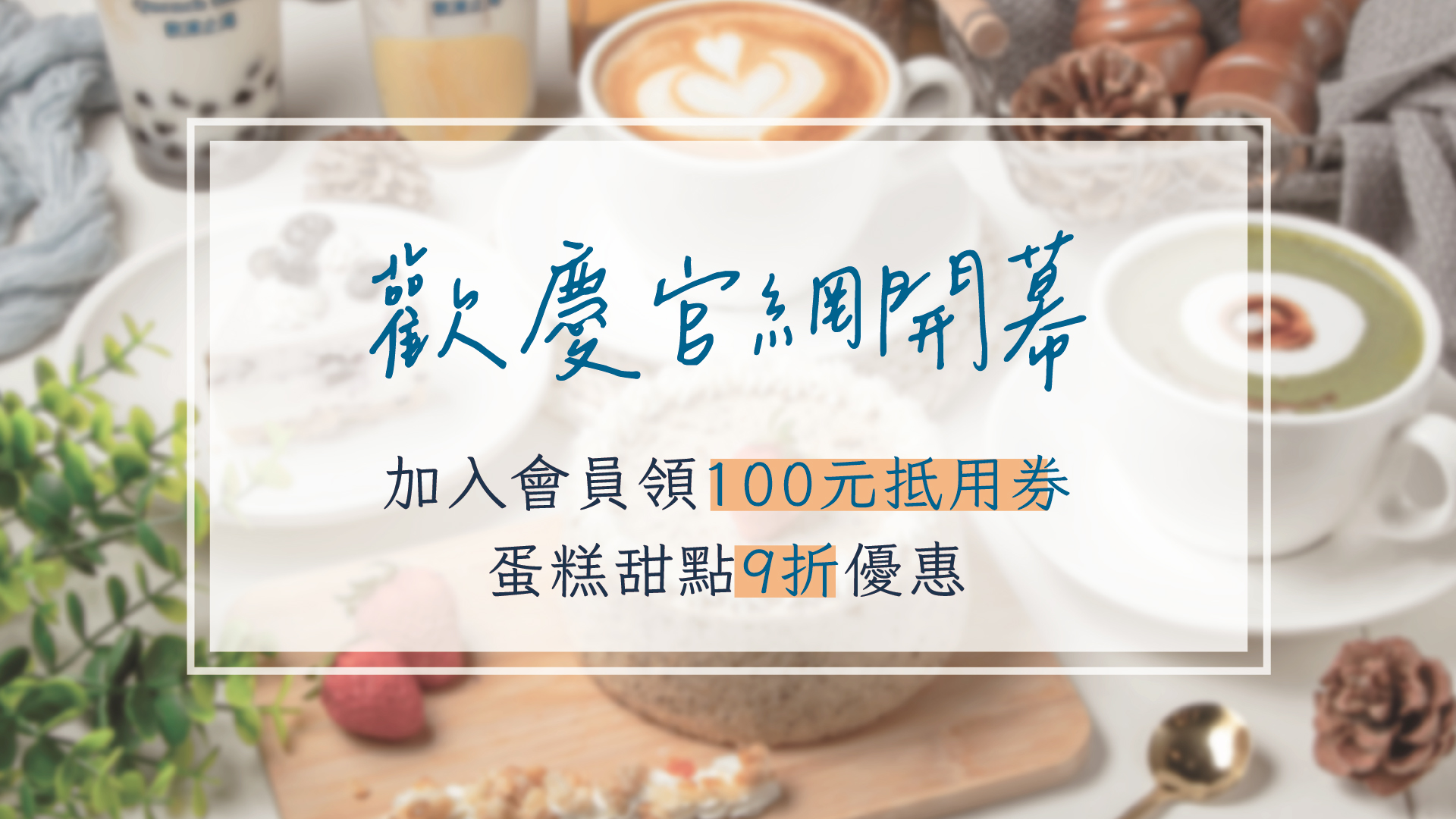 客製化蛋糕開幕慶