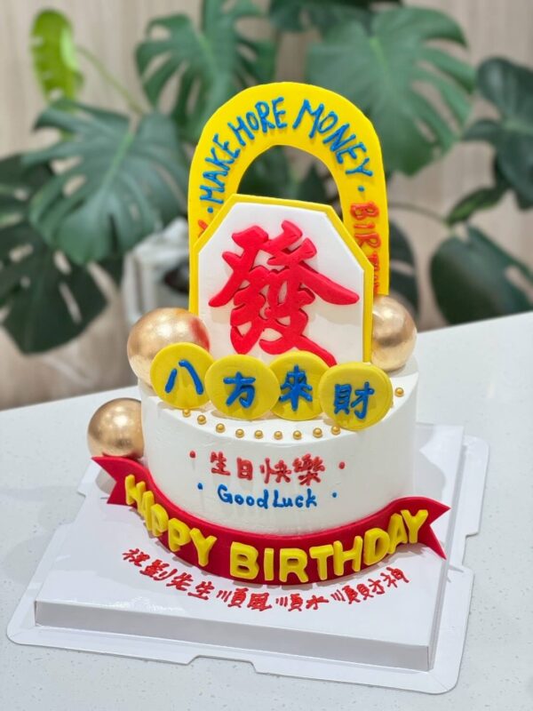 八方來財『發』蛋糕 不管幾歲來財蛋糕